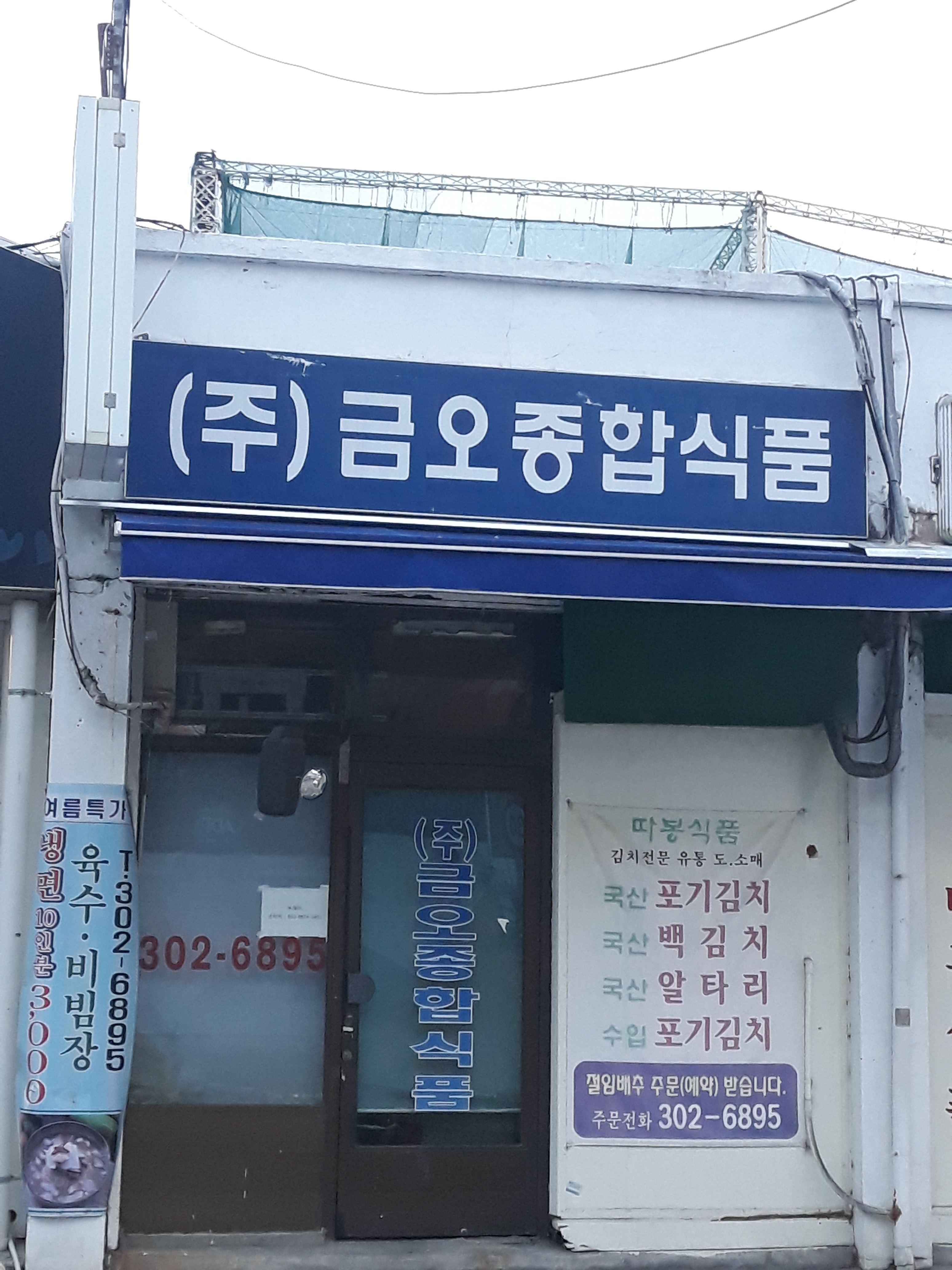 금오종합식품