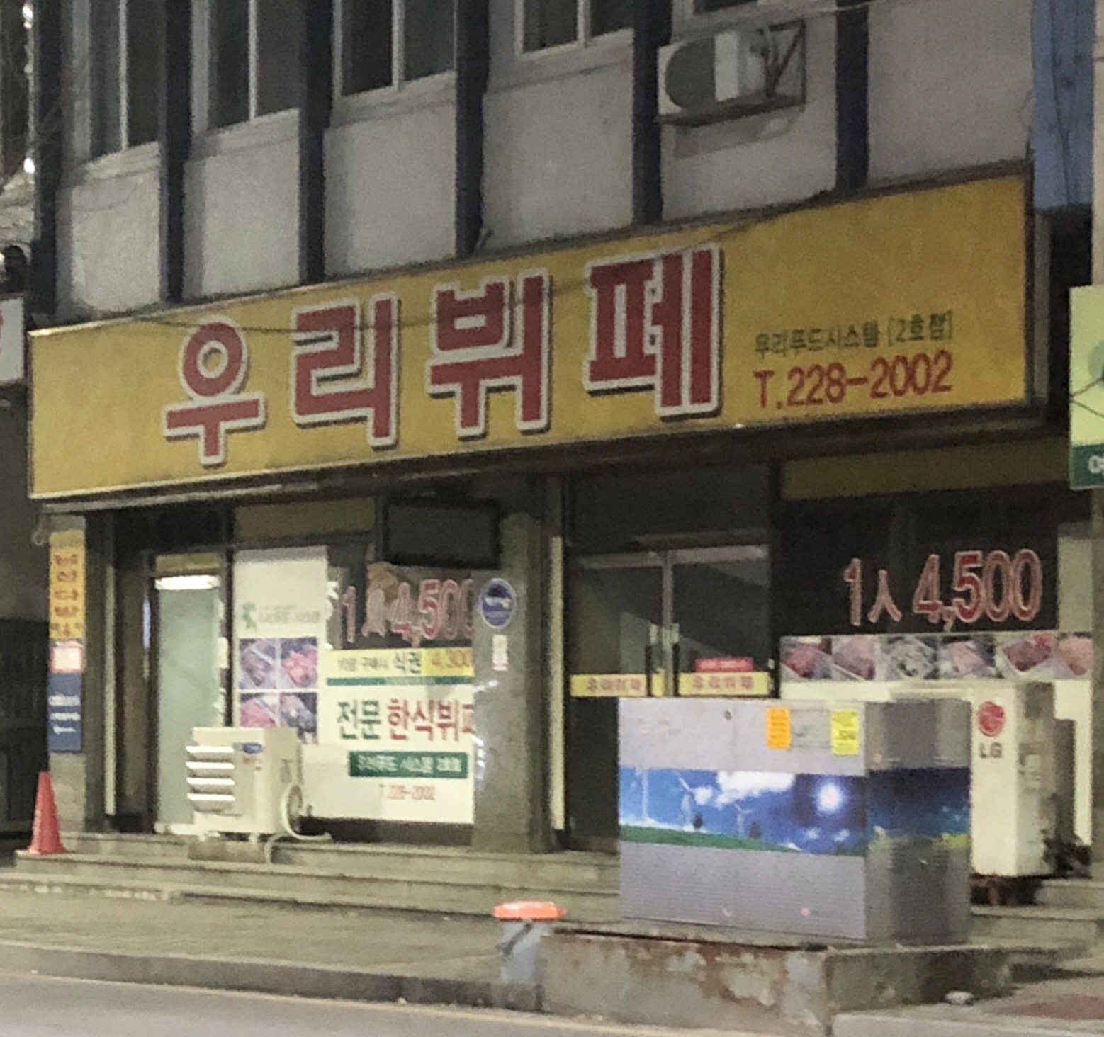 우리뷔페