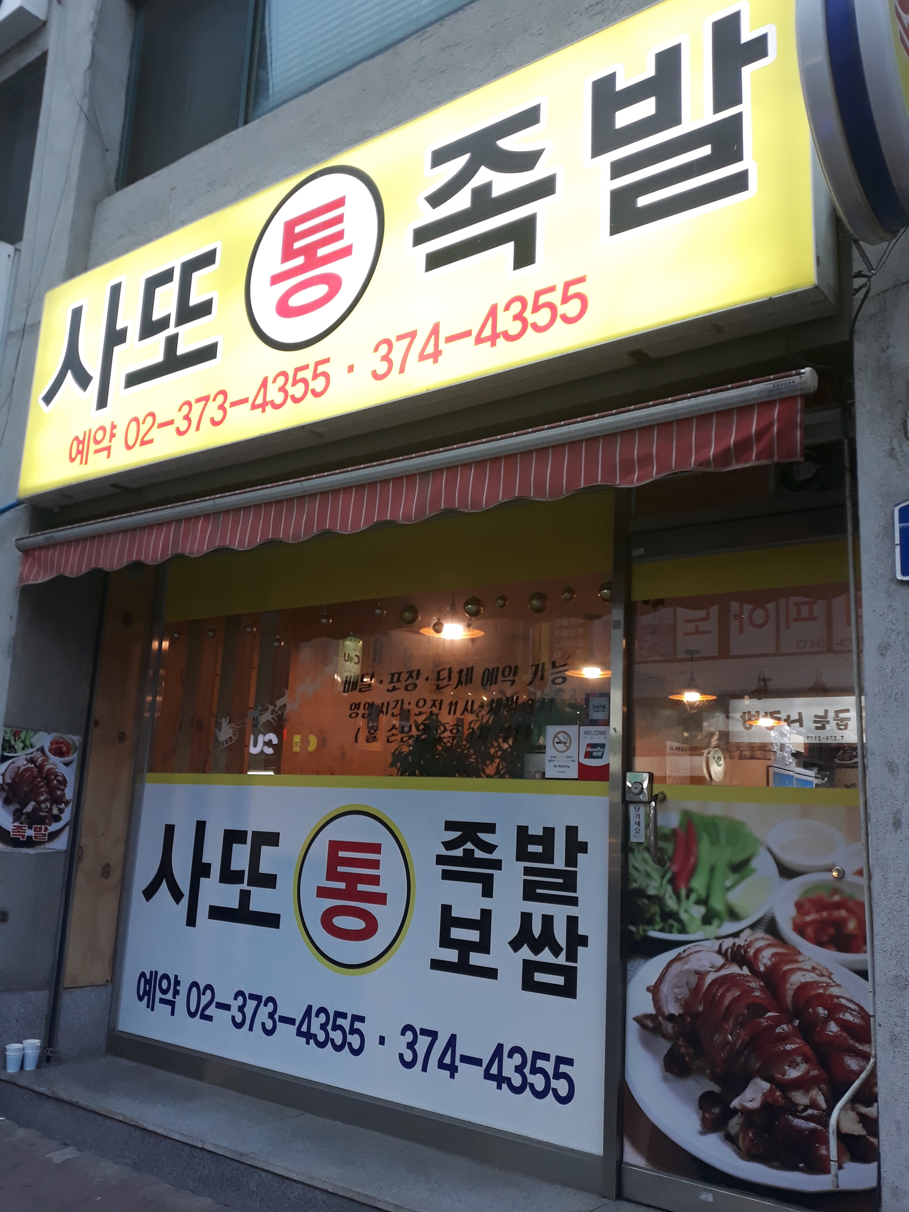 사또통족발
