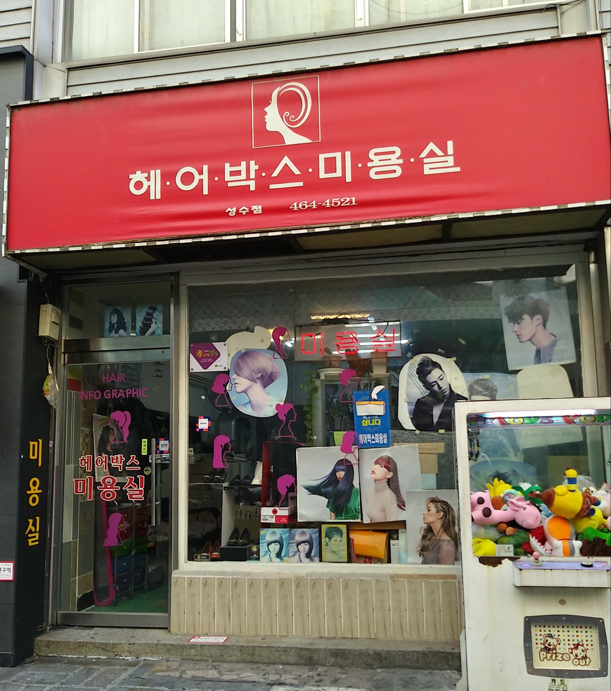 헤어박스미용실 성수점