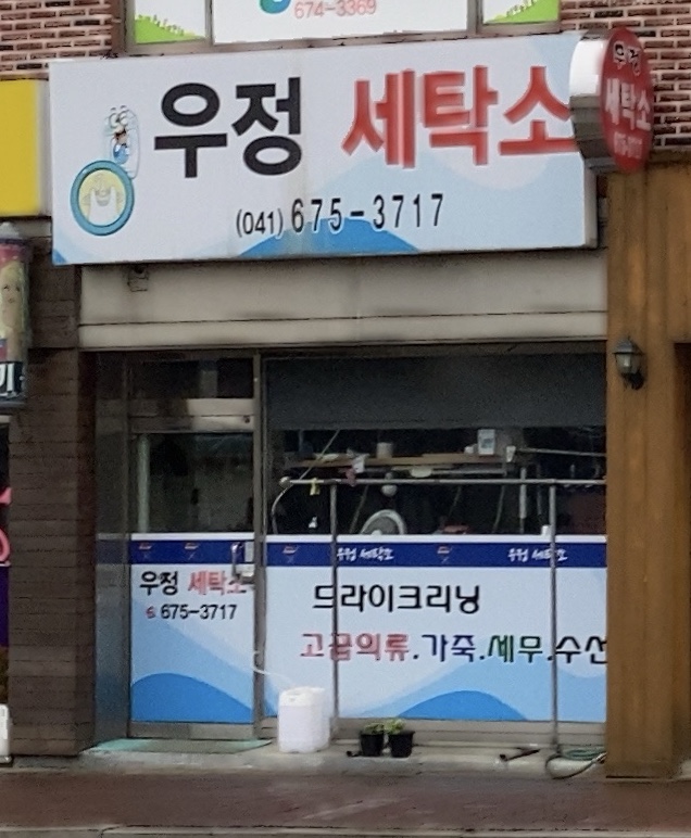 우정세탁소
