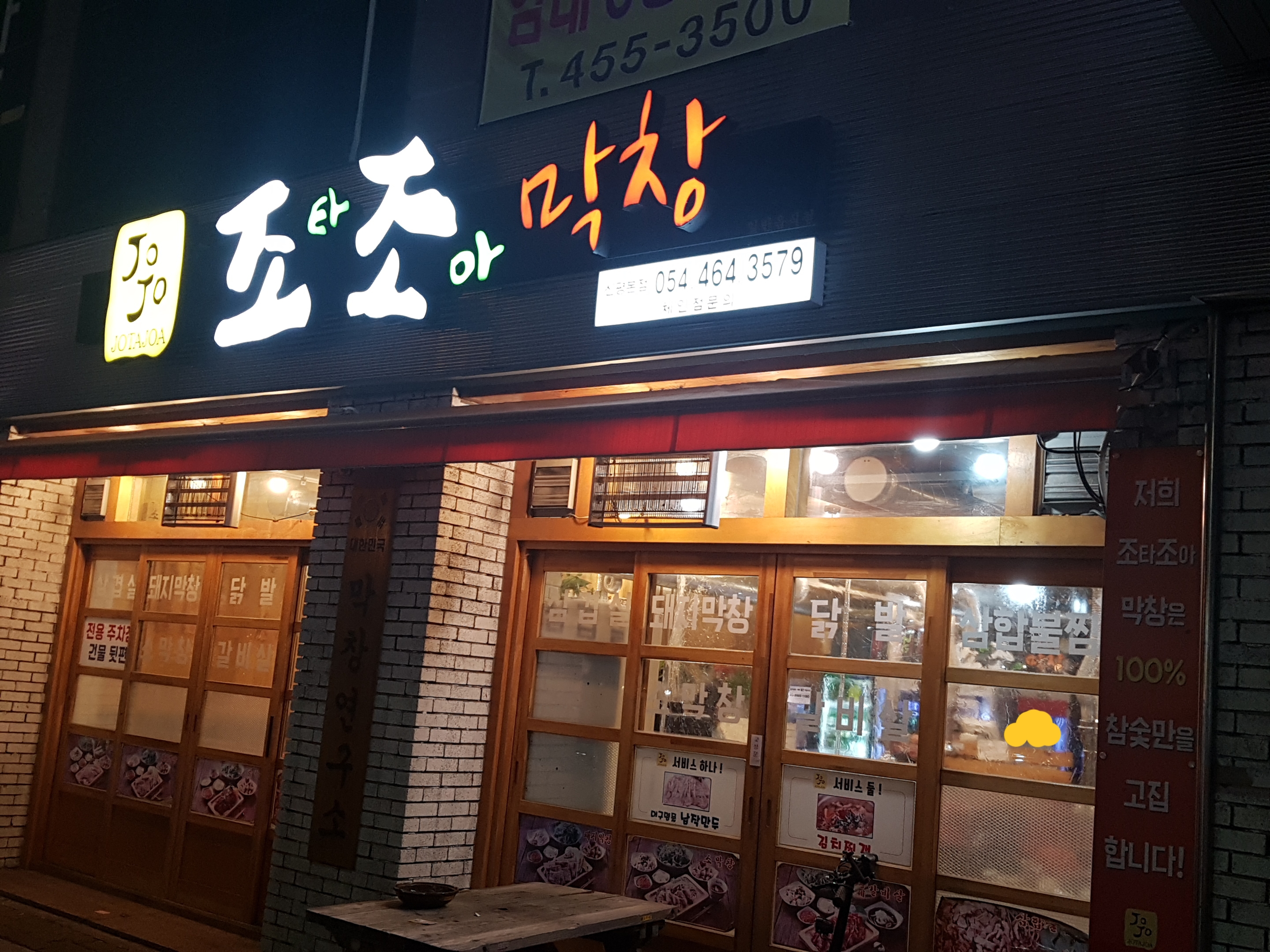 조타조아막창