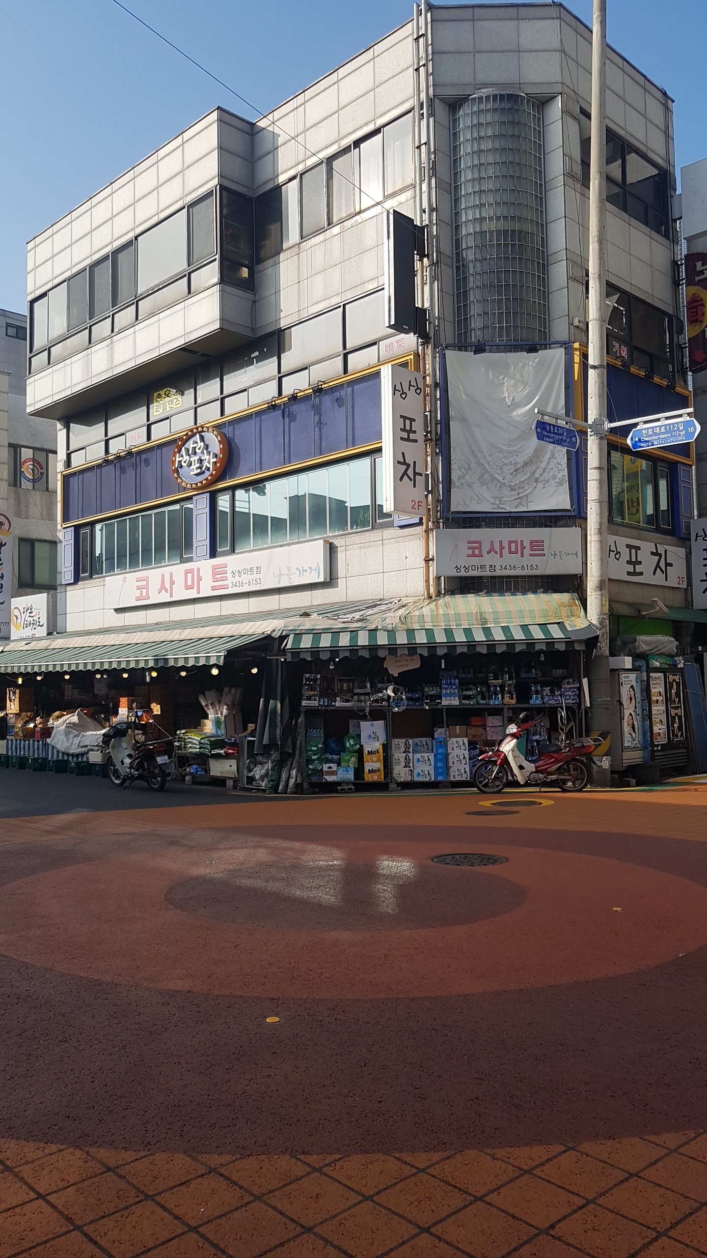 나들가게 코사마트 싱싱마트점