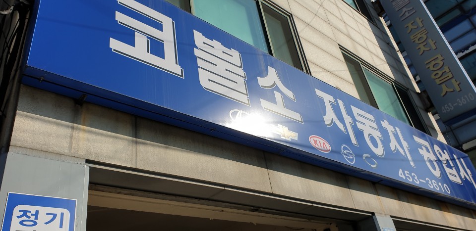 코뿔소자동차공업사