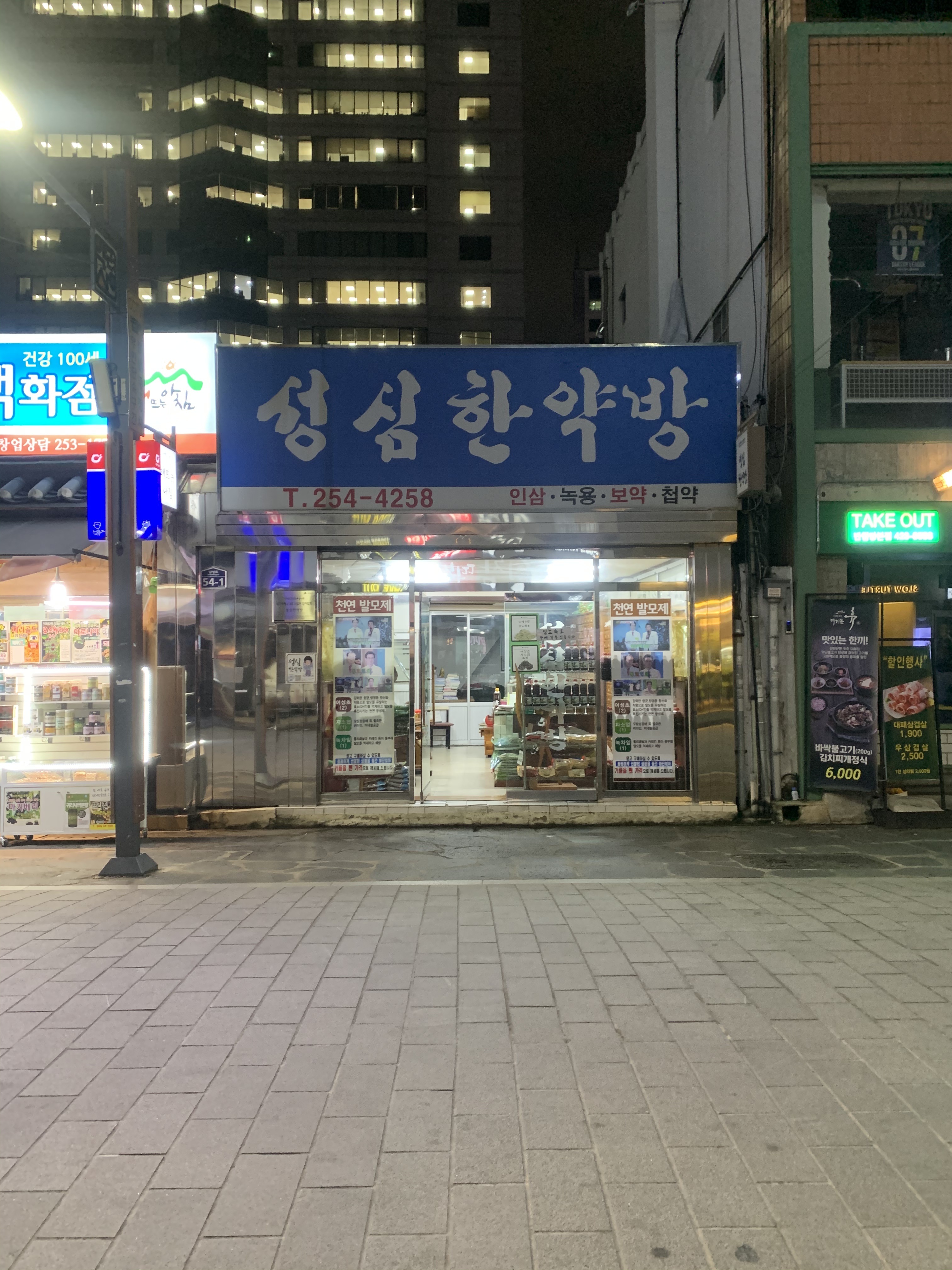 성심한약방