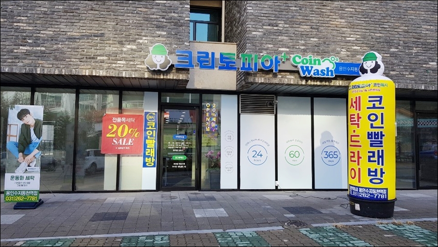 크린토피아 코인워시 용인수지동천역점