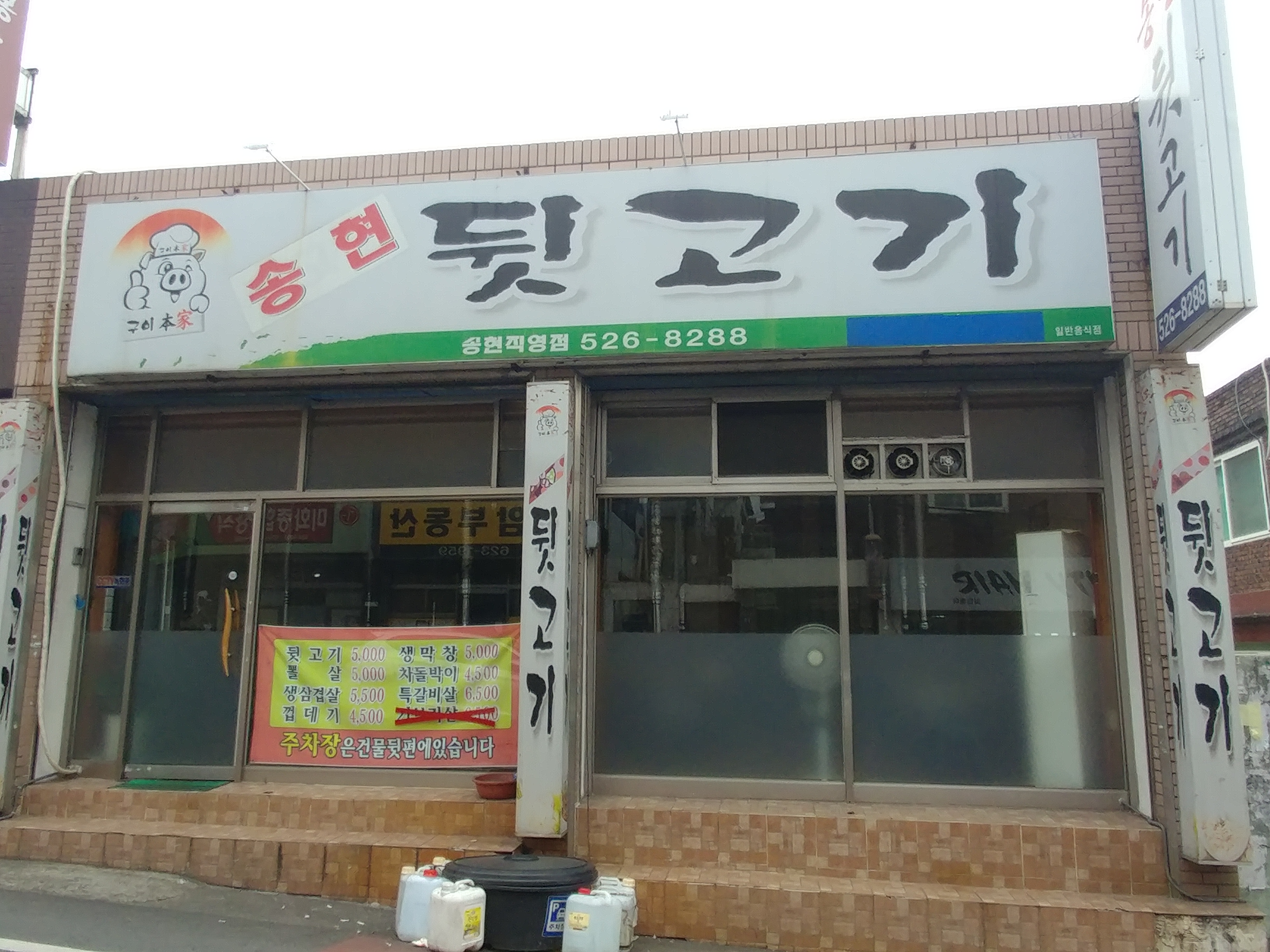 송현뒷고기송현직영점