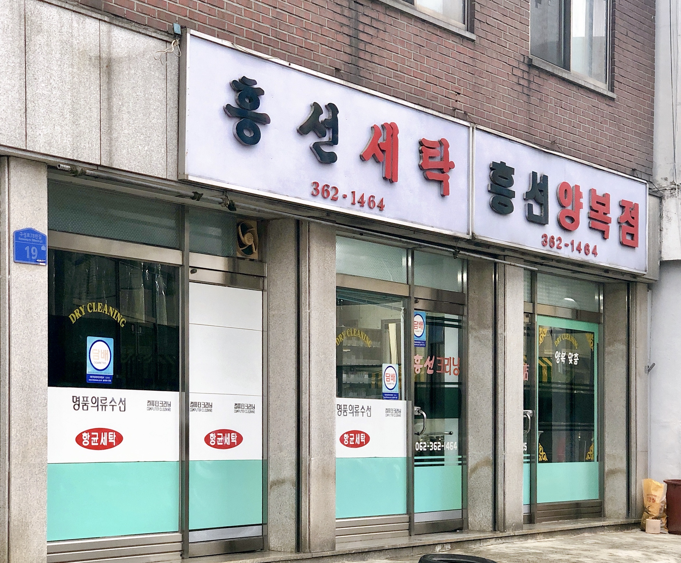 흥선세탁