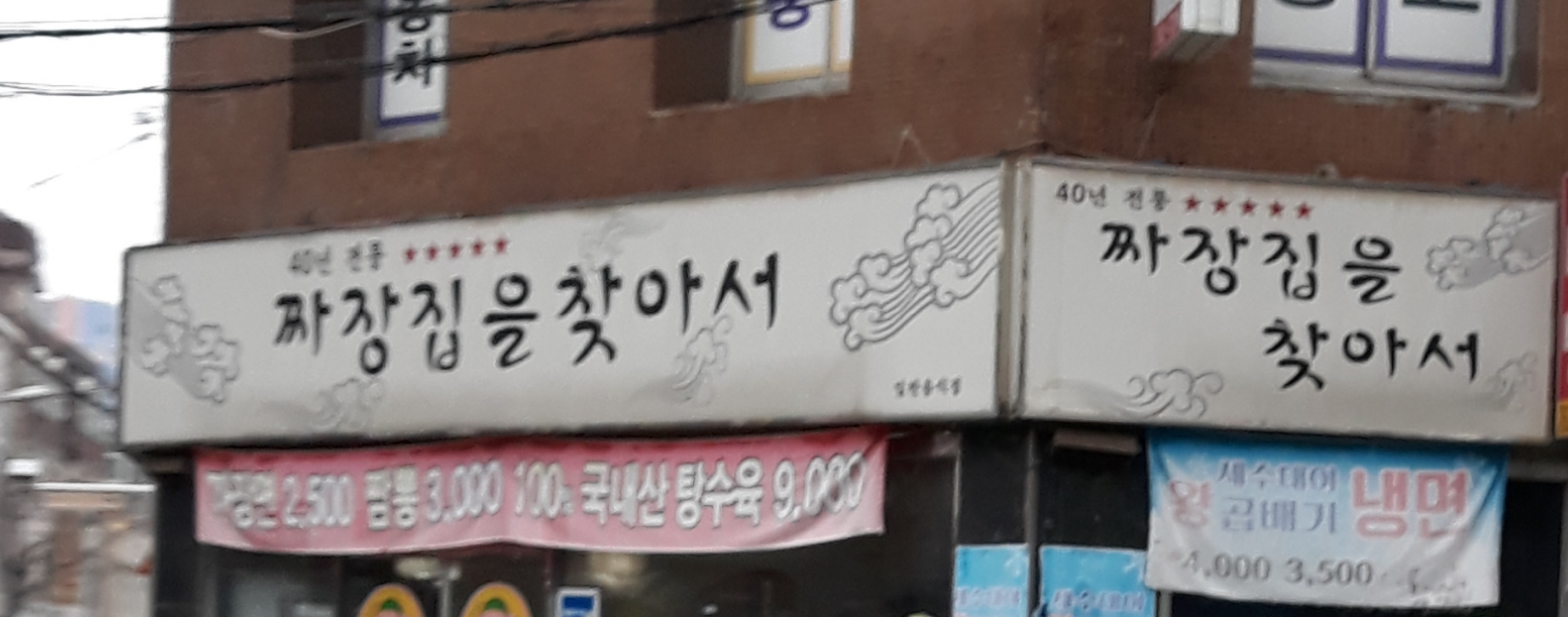 짜장집을 찾아서