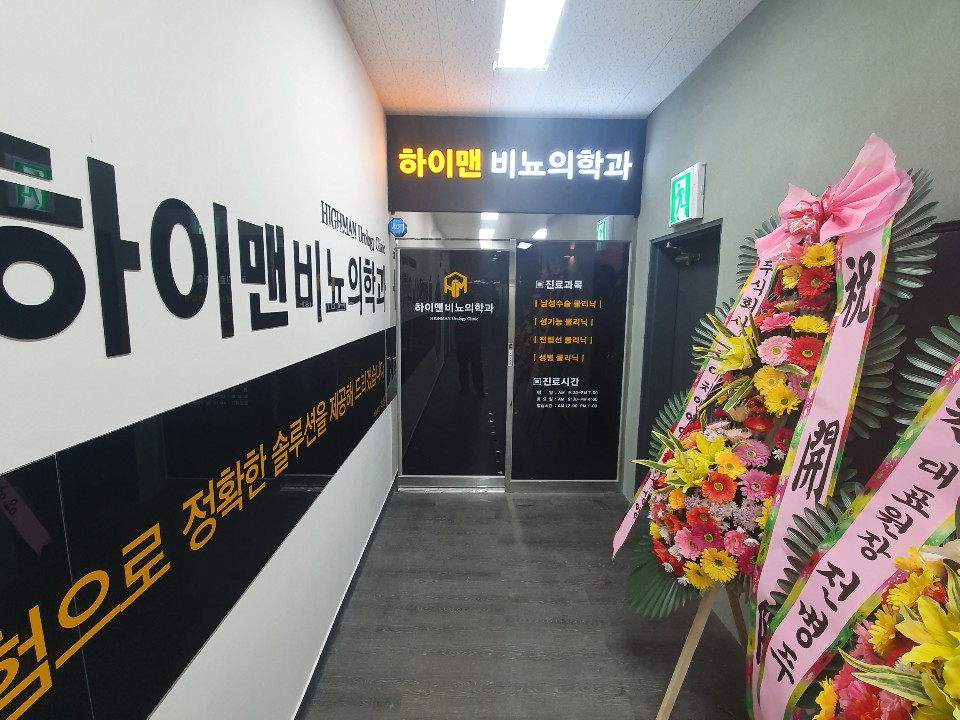 하이맨비뇨의학과의원 대전점