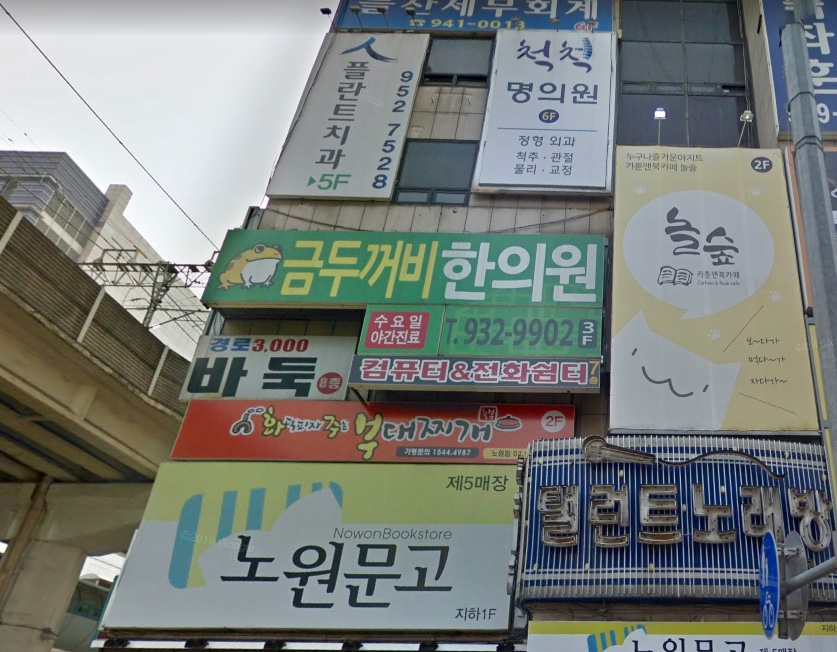 금두꺼비한의원