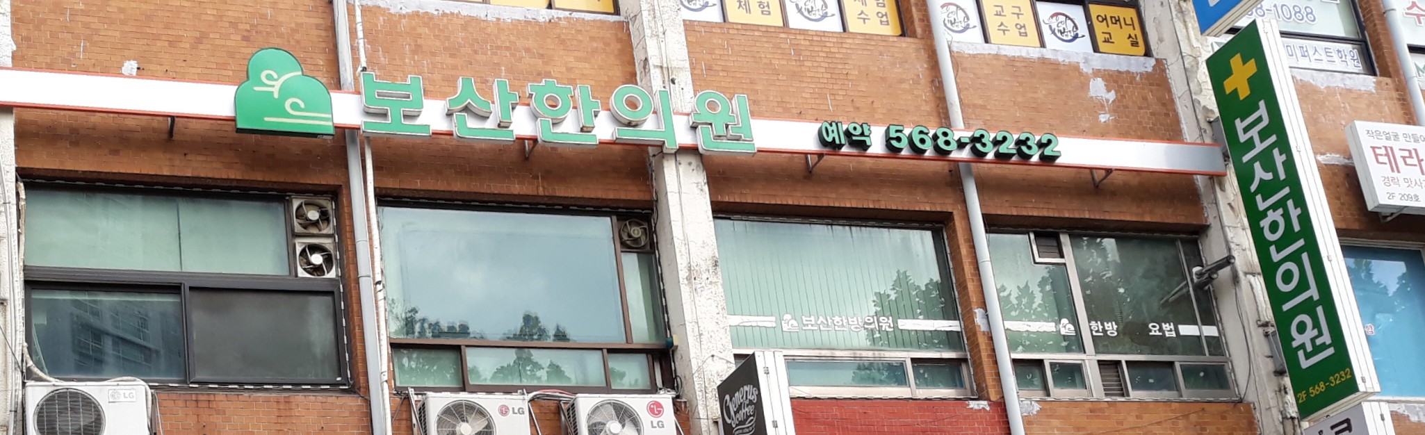 보산한의원