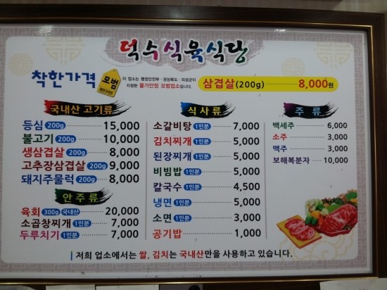덕수식육식당