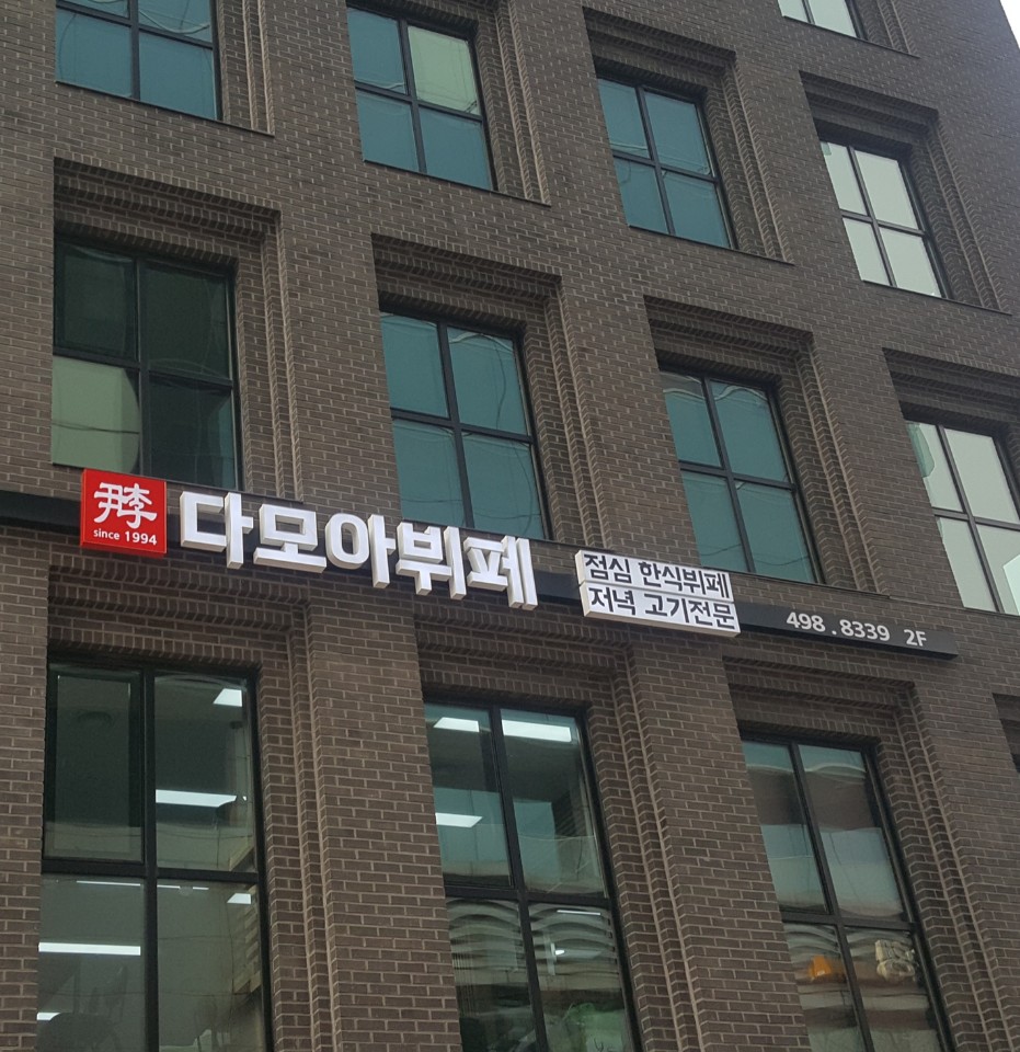 다모아뷔페