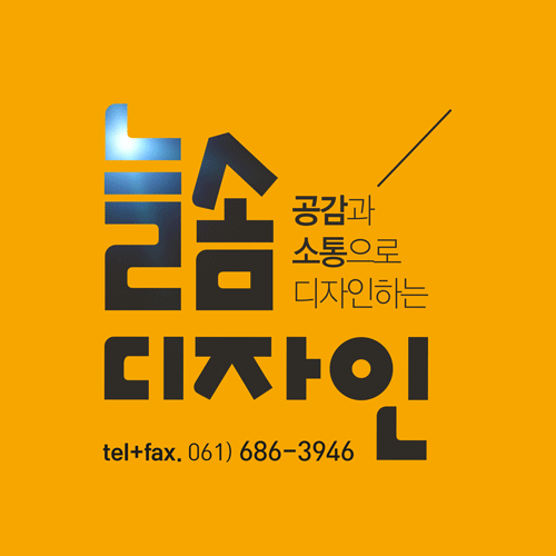 늘솜디자인