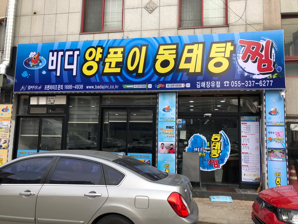 바다양푼이동태탕 김해장유점