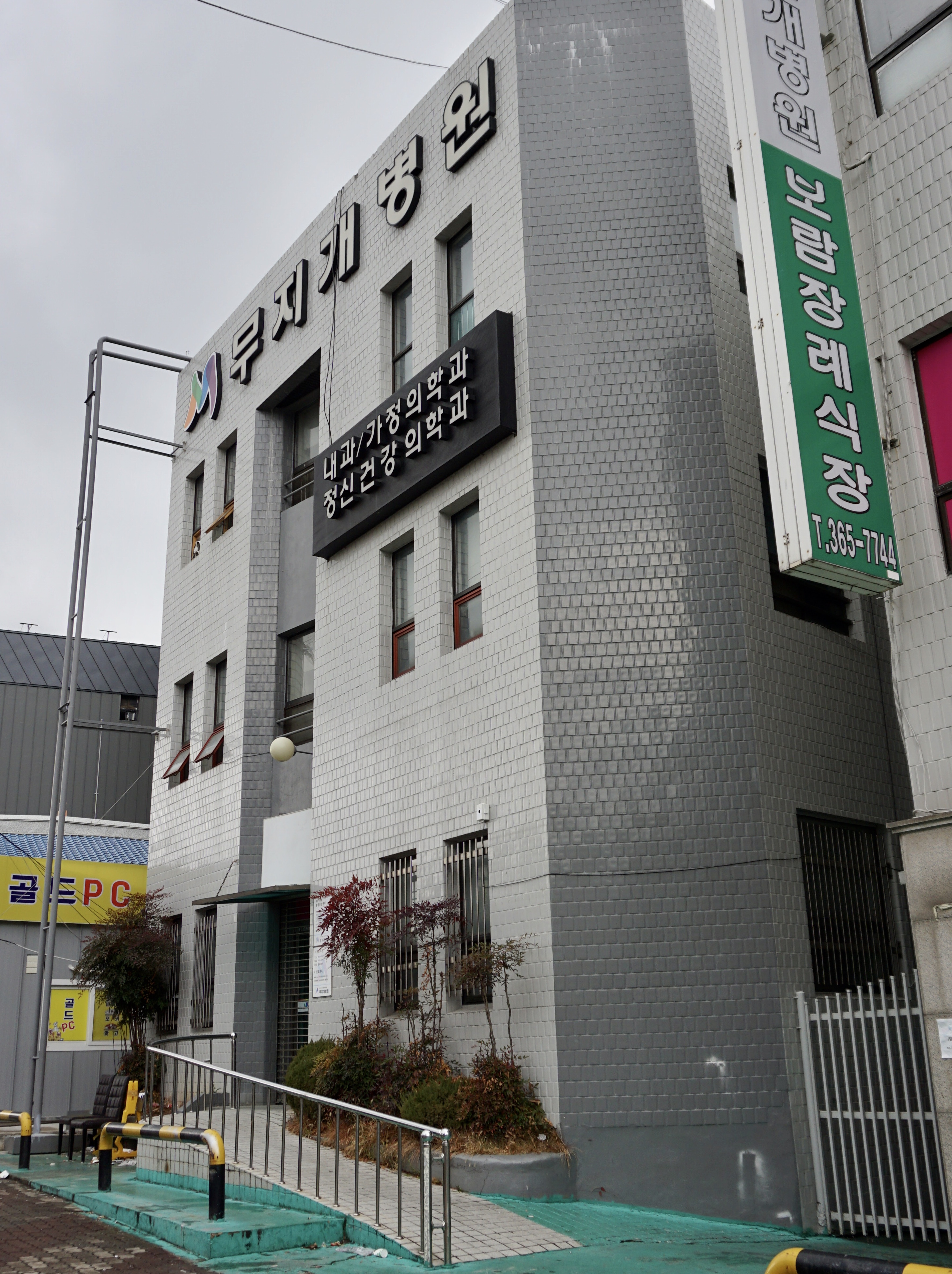 무지개병원
