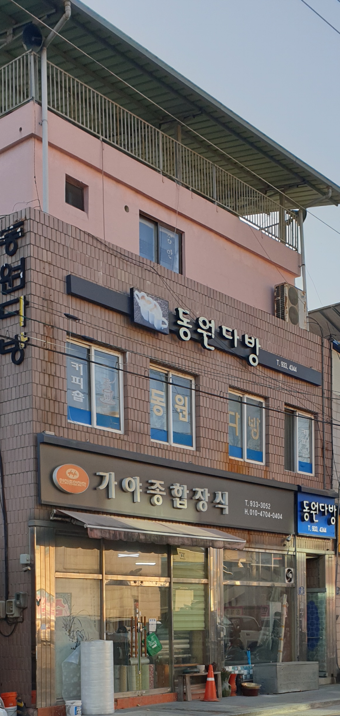 동원다방