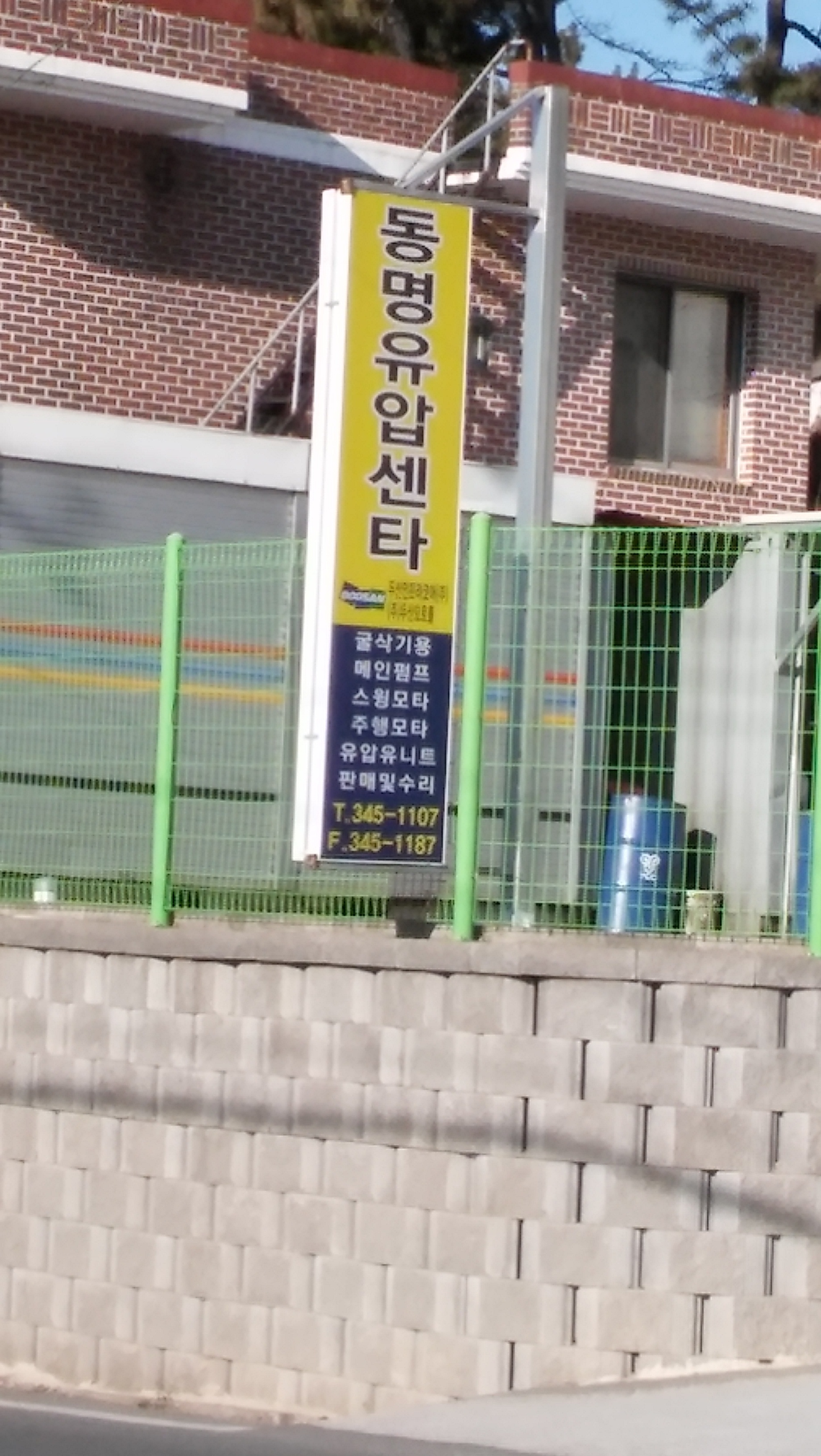 동명유압센타