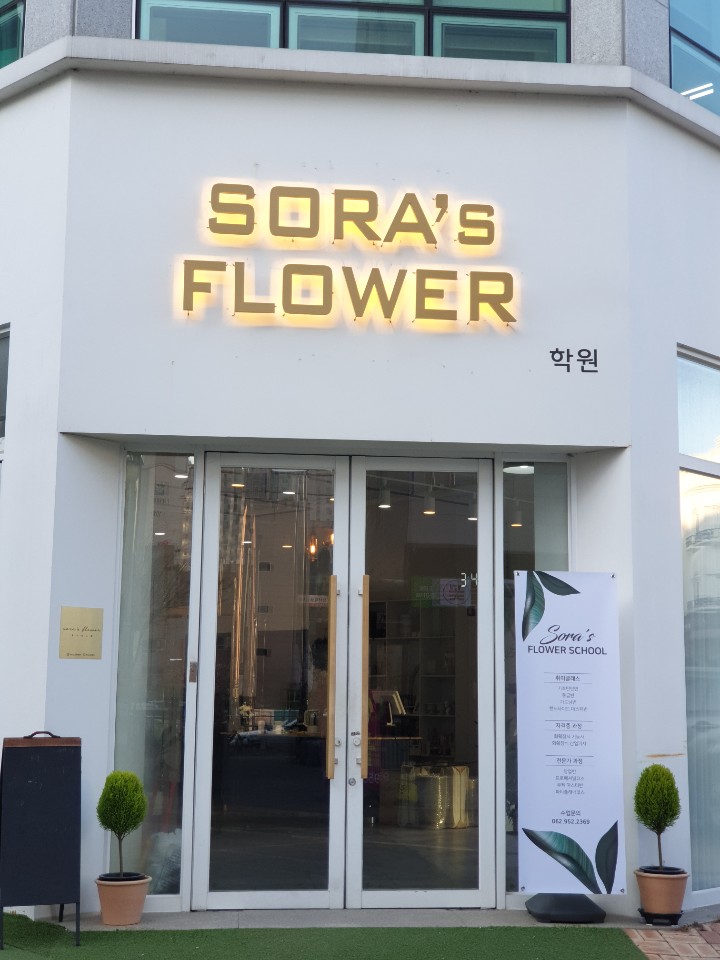 소라스 플라워 스쿨