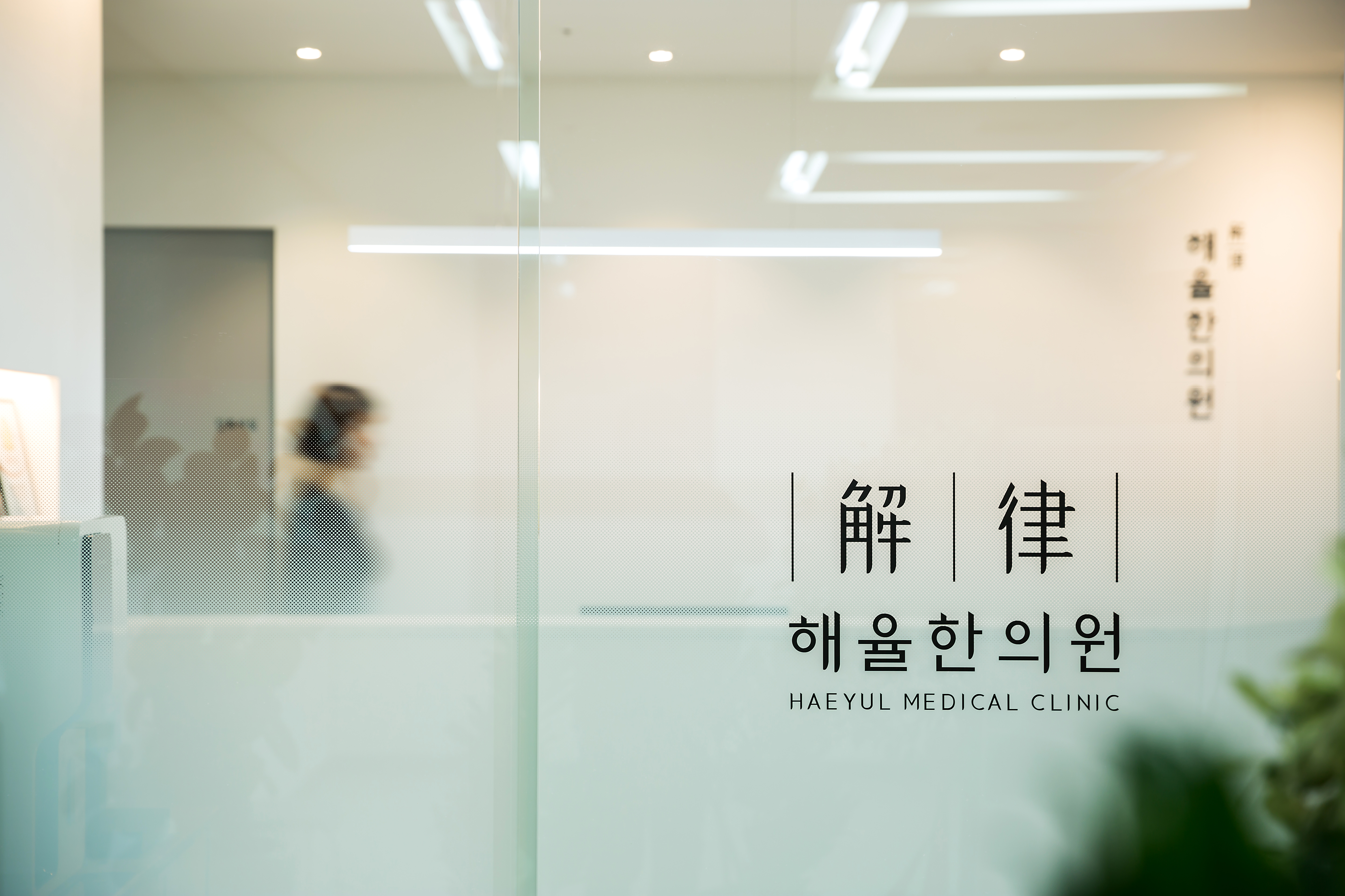 해율한의원 홍대 대표 이미지