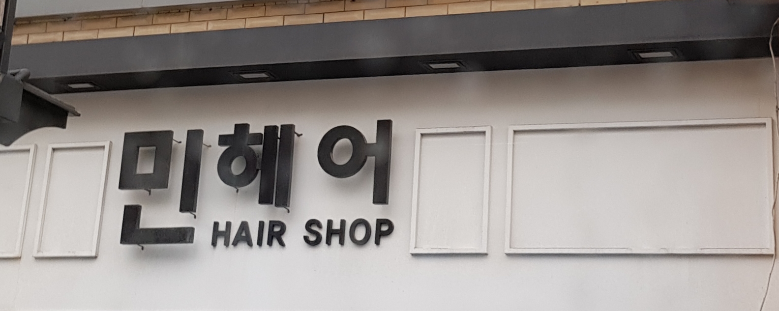 민헤어