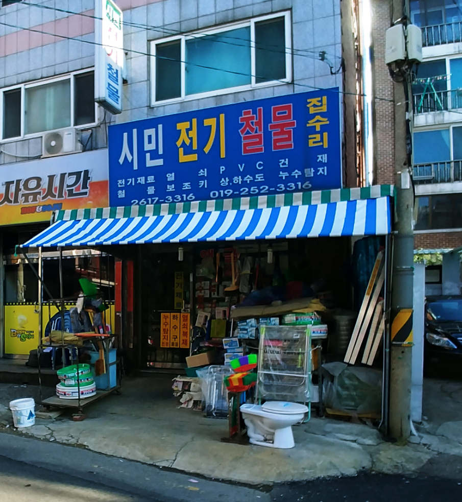 시민전기철물
