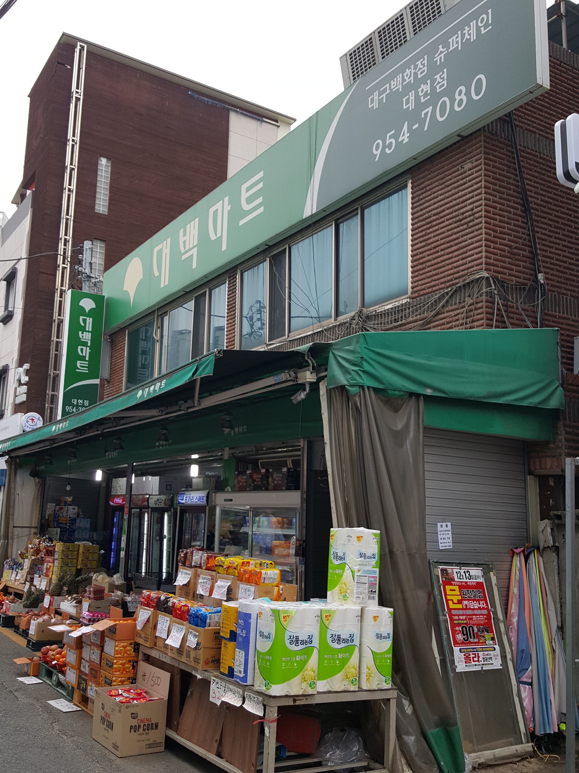 대백마트 대현점