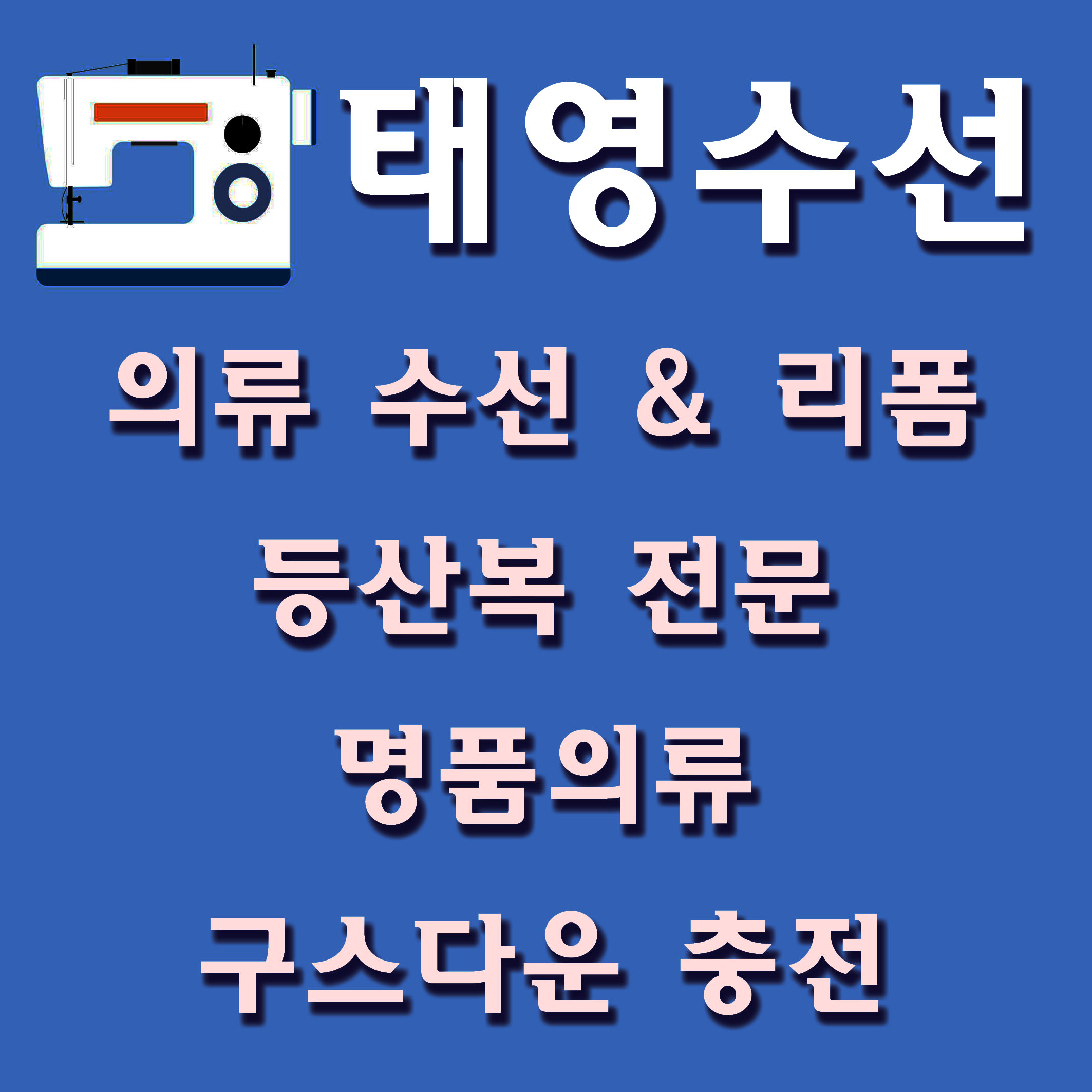 태영수선실