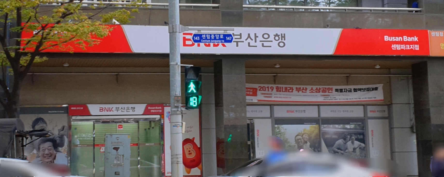 부산은행 센텀파크영업소