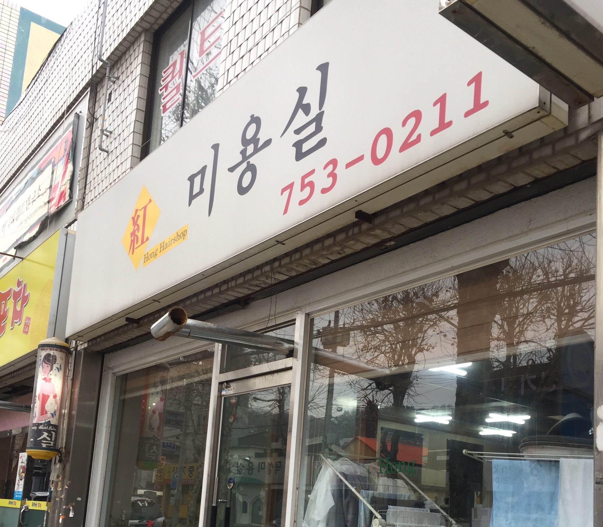 홍미용실