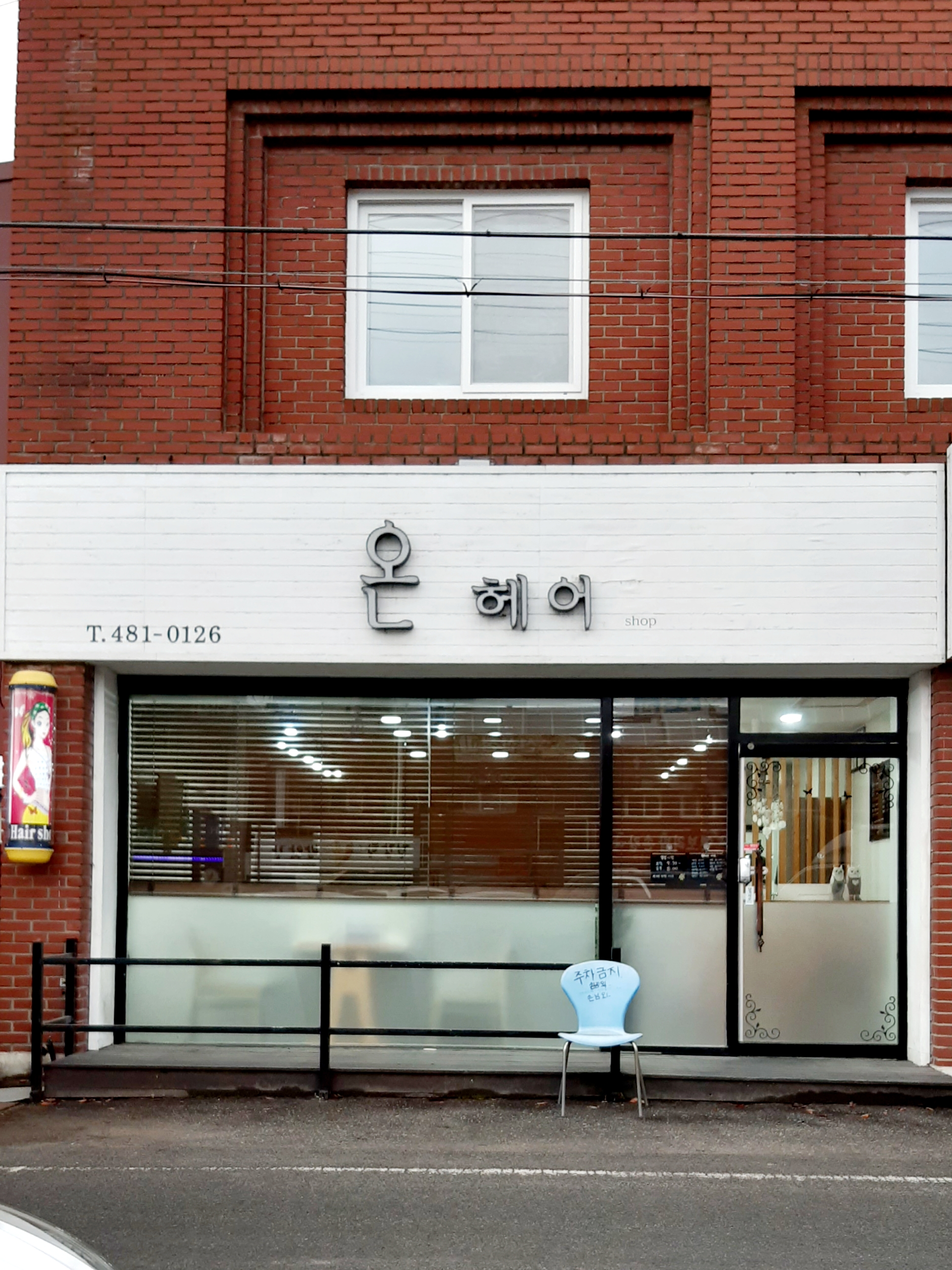 온헤어샵