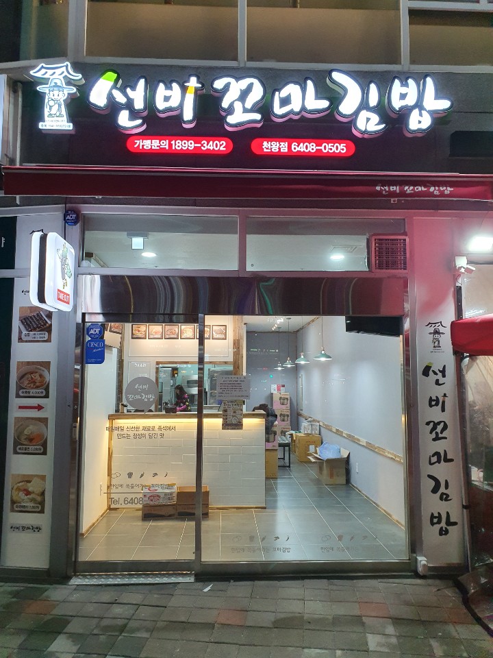 선비꼬마김밥 천왕점