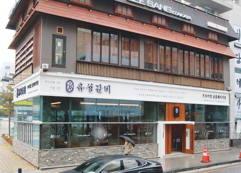 유성갈비 대흥직영점