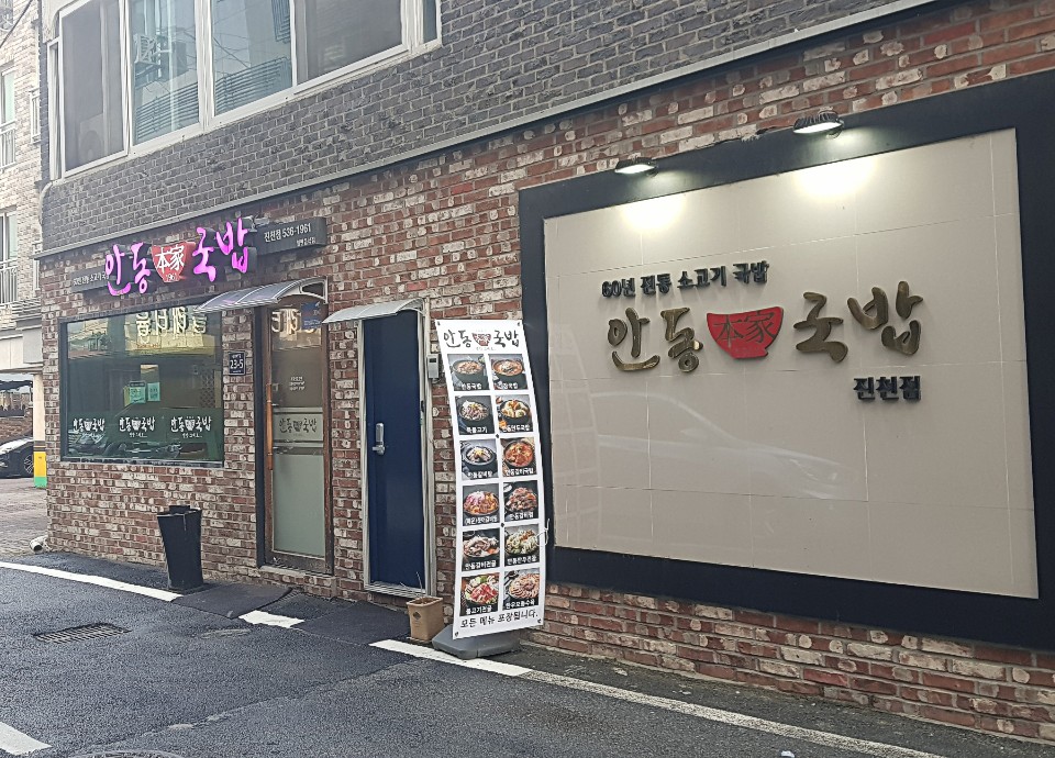 안동본가국밥 진천점