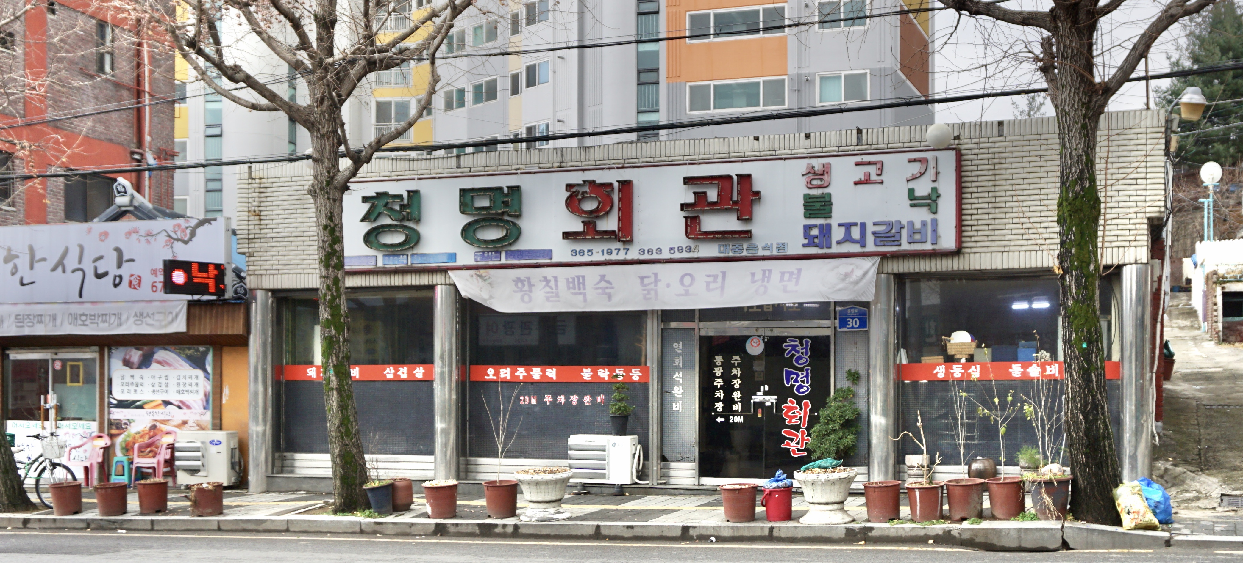 청명회관