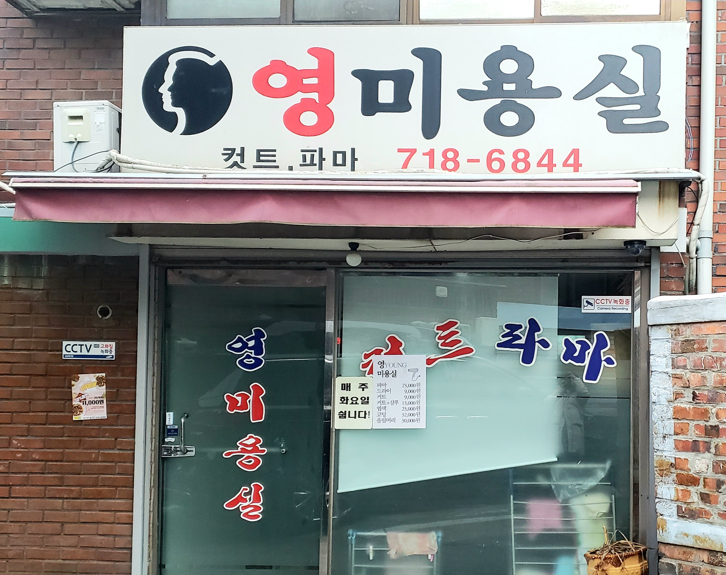 영미용실