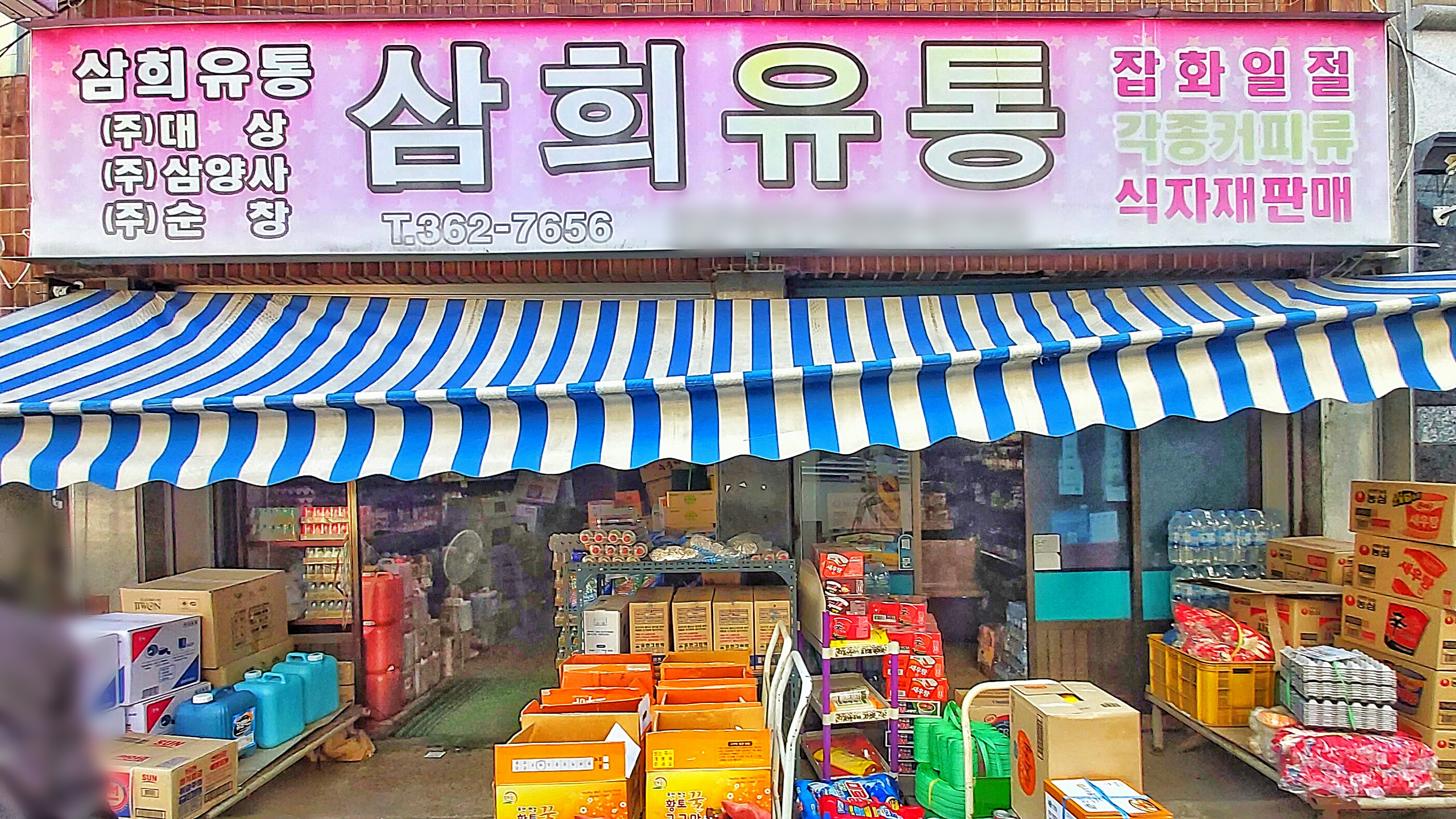 삼희유통