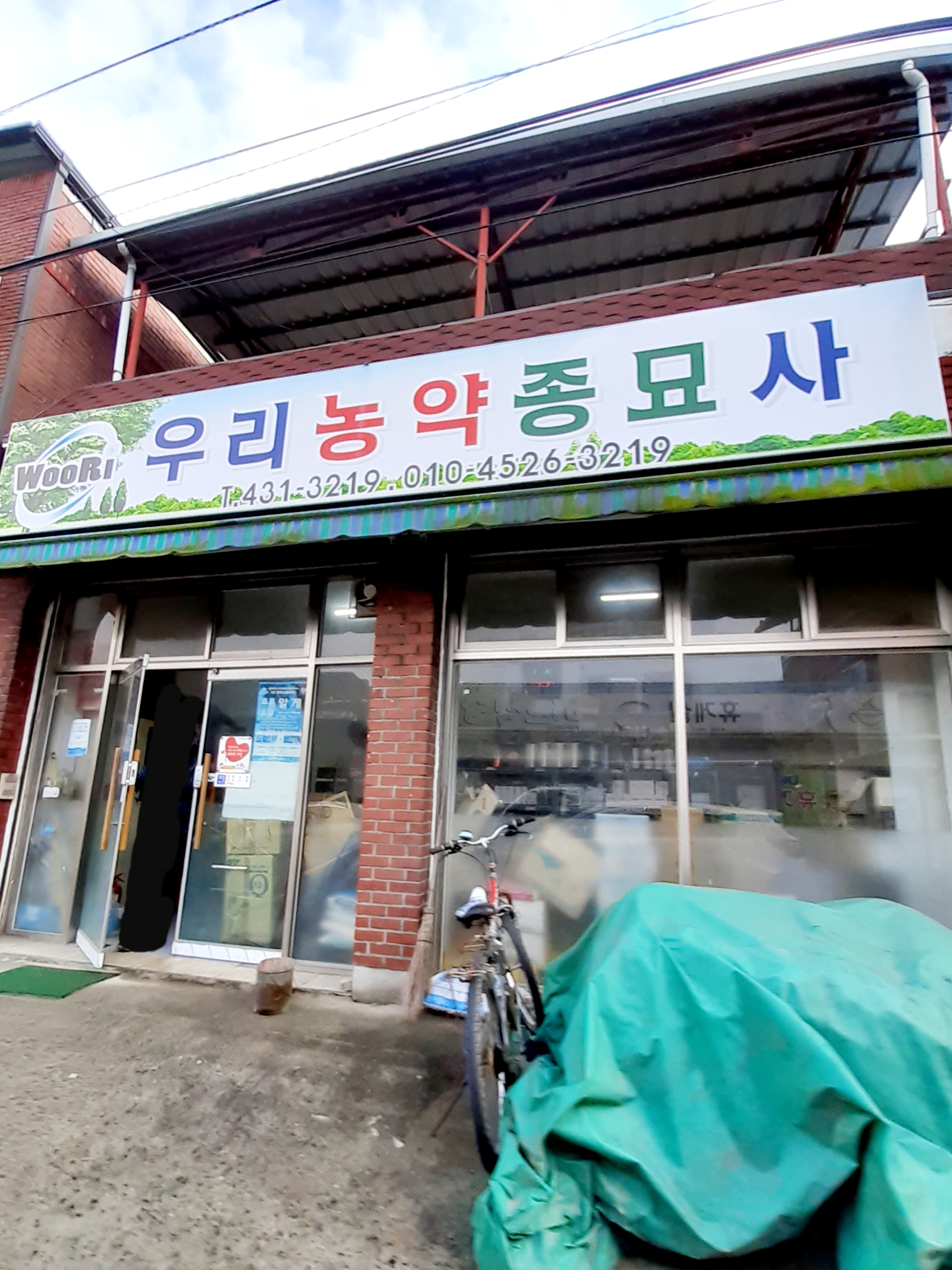 우리농약종묘사