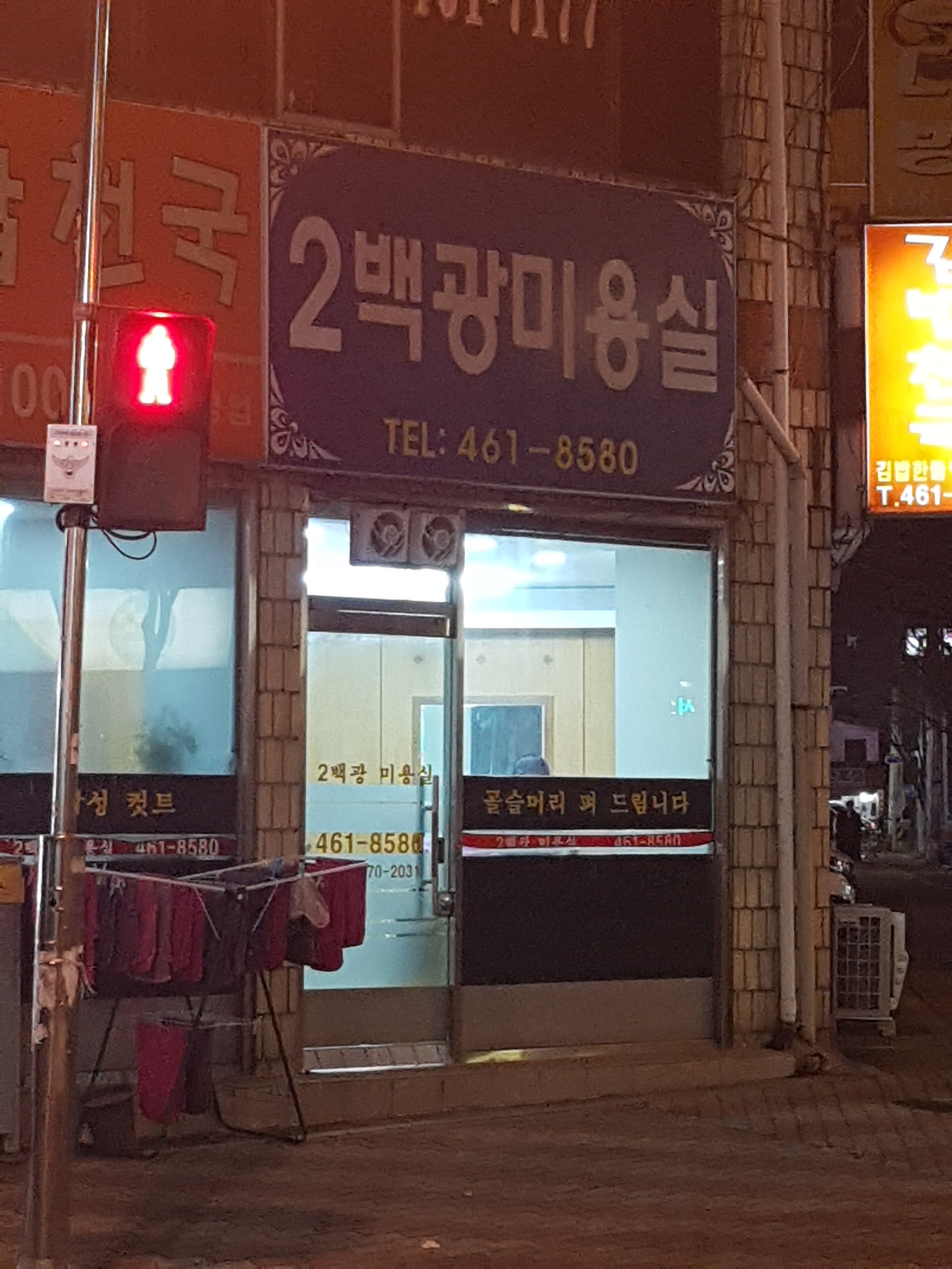 이백광미용실