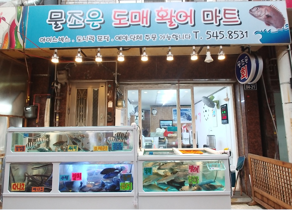 반송 물조은 도매 활어횟집