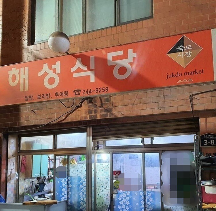 해성식당