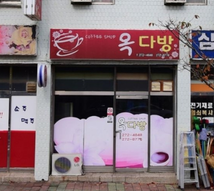 옥다방