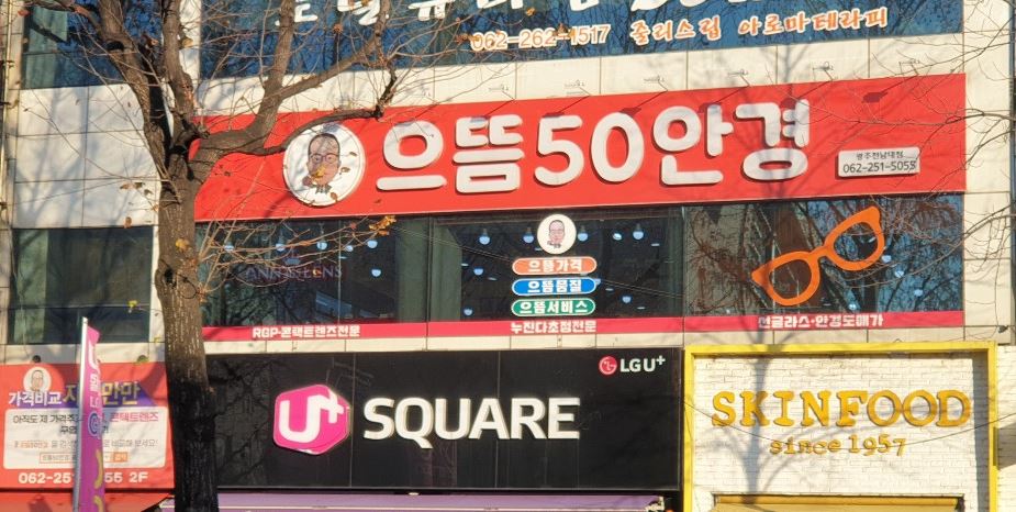 으뜸50안경 광주전남대점 대표 이미지