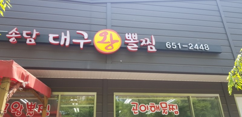 송담대구왕뽈찜 설명사진