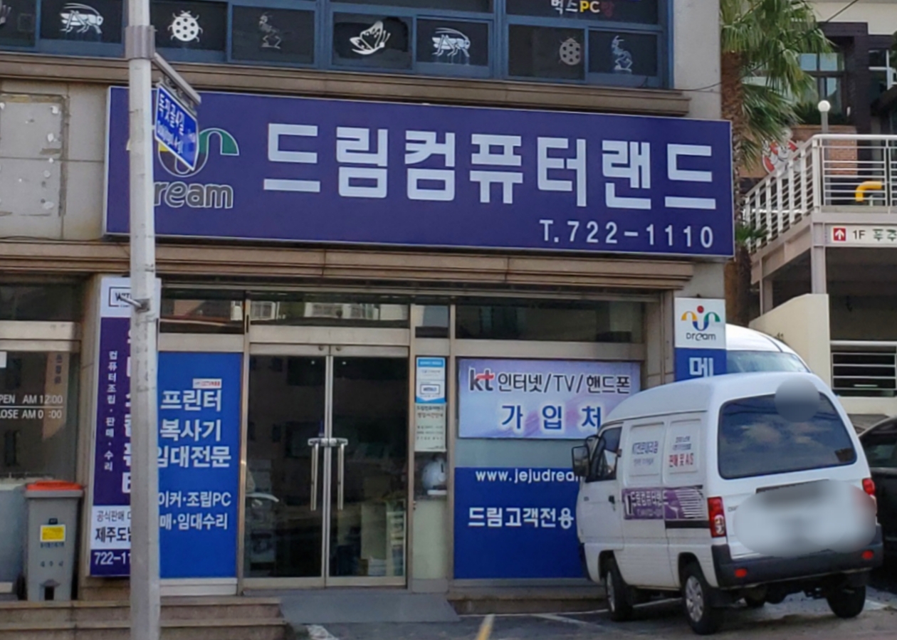 드림컴퓨터랜드