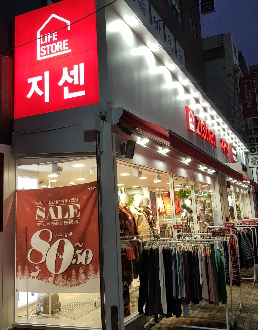 지센 의정부제일점