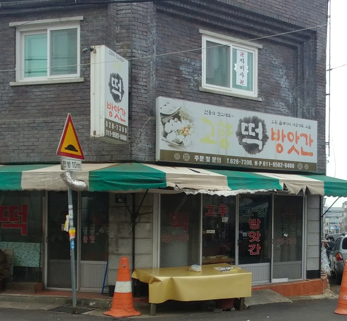 고향떡방앗간