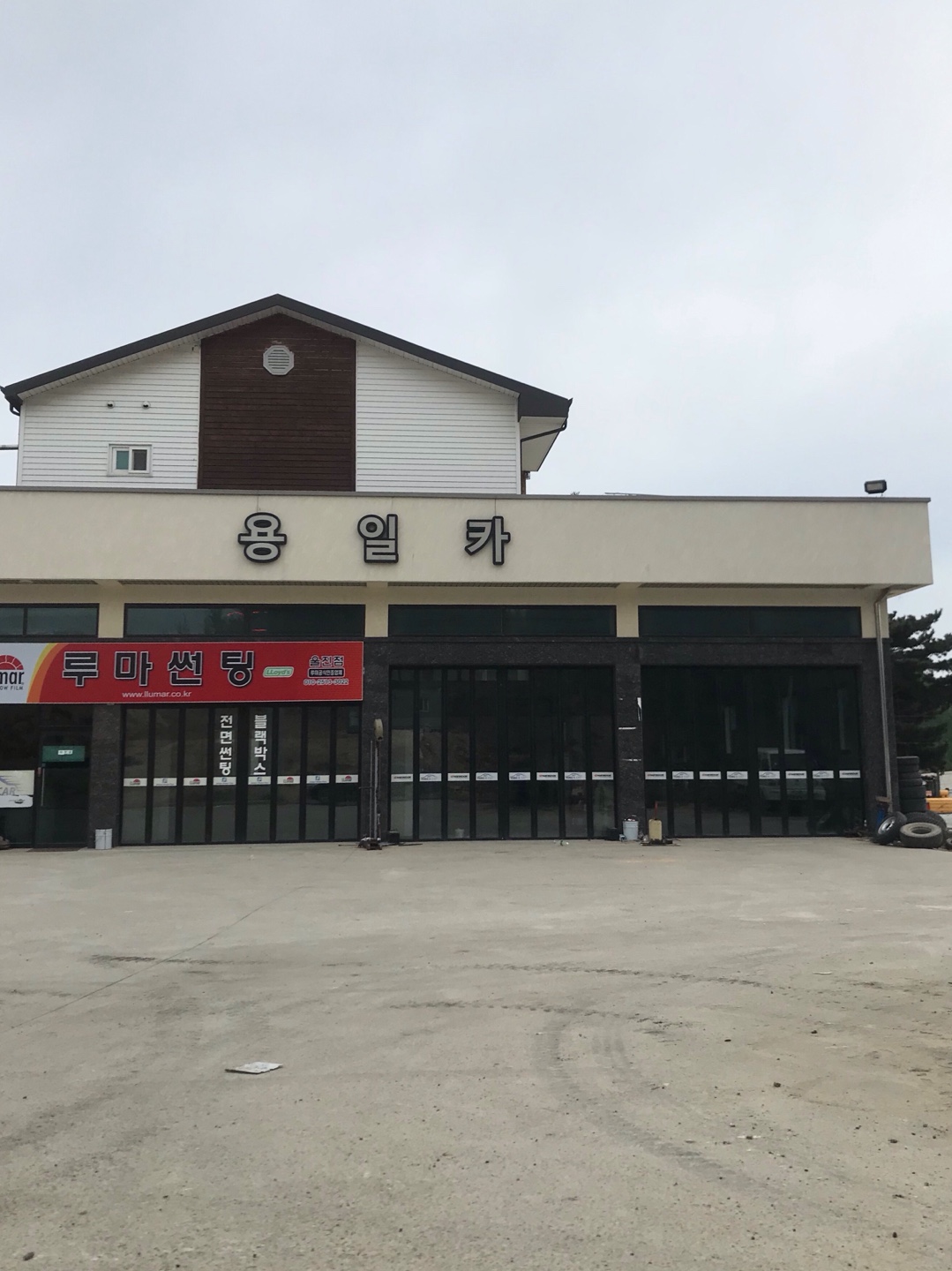 용일카센터