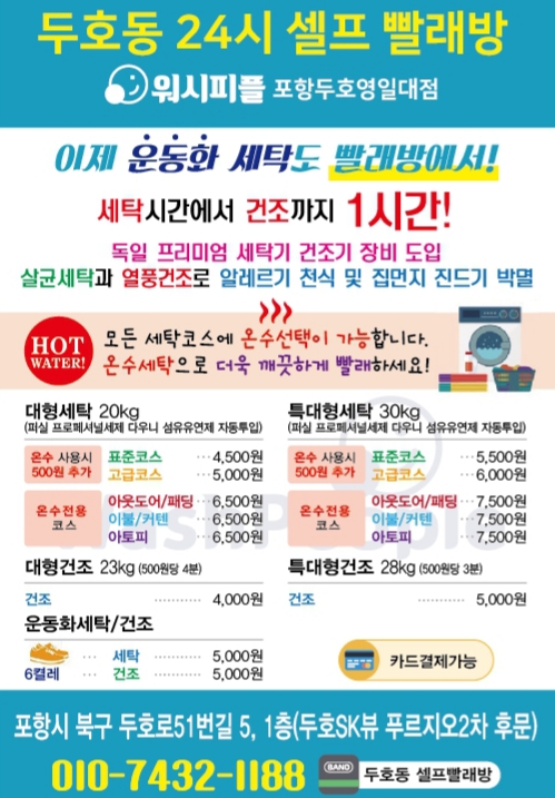 워시피플 셀프빨래방 포항두호영일대점